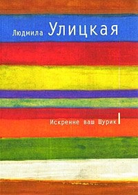 Искренне ваш Шурик: романБольшая литература; Людмила Евгеньевна Улицкая