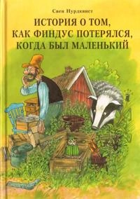Istorija o tom, kak Findus poterjalsja, kogda byl malenkim; Sven Nordqvist; 2014