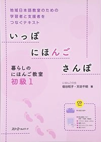 いっぽにほんごさんぽ: 暮らしのにほんご教室初級, Volym 1; 宿谷和子, 天坊千明