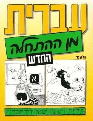 ʻIvrit min ha-hatḥalah · Ḥeleḳ 1; Shelomit Ḥayaṭ; 2007