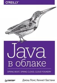 Java v oblake. Spring Boot, Spring Cloud, Cloud Foundry; D. Long; 2019