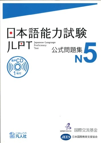 JLPT KOSHIKI MONDAISHU N5; Japan Foundation; 2012