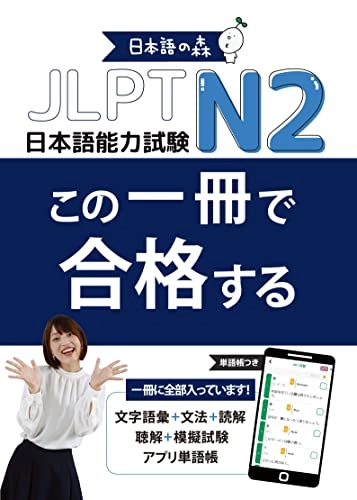 JLPT N2 この一冊で合格する; 日本語の森日本語研究所