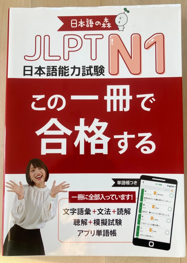 JLPT1 この一冊で合格する 日本語の森; 日本語 日本語研究所; 2023