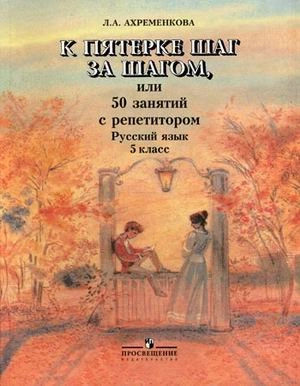 K pjaterke sjag za sjagom, ili 50 zanjatij s repetitorom : russkij jazyk 5 klass; Ljumila Achremova; 2011