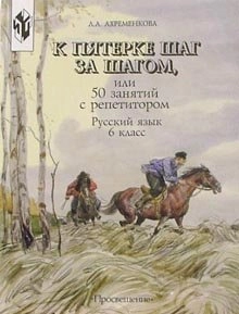 К пятерке шаг за шагом, или 50 занятий с репетитором: рус. яз. : 6-й кл. : пособие для учащихся; Людмила Анатольевна Ахременкова