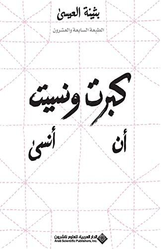 Kabirt wa-nasit an ansa; Buthaynah al-Isa; 2014