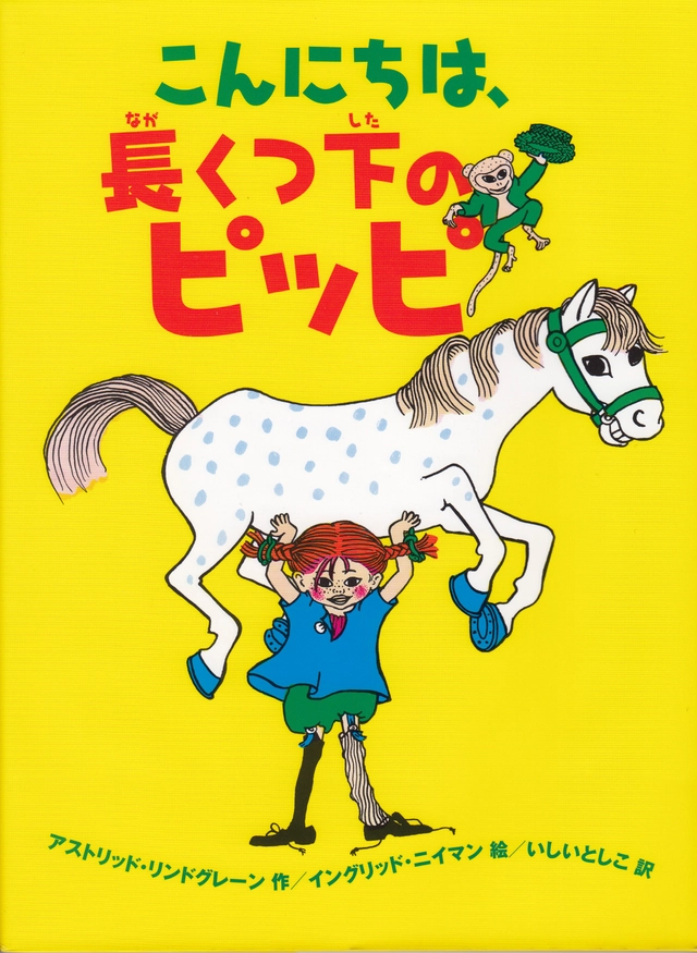 Känner du Pippi Långstrump? (Japanska); Astrid Lindgren; 2009