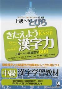 Kitaeyō kanjiryoku : jōkyū e tsunageru kiso kanji happyaku jōkyū eno tobira kontentsu to maruchimedia de manabu nihongo = Power up your kanji : 800 basic kanji as a gateway to advanced Japanese; Mayumi Oka; 2010