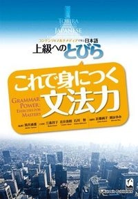 Kore de mi ni tsuku bunpōryoku = Grammar power : exercises for mastery; Michio Tsutsui; 2012