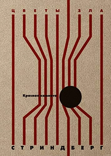 Krasnaja komnata; August Strindberg; 2018
