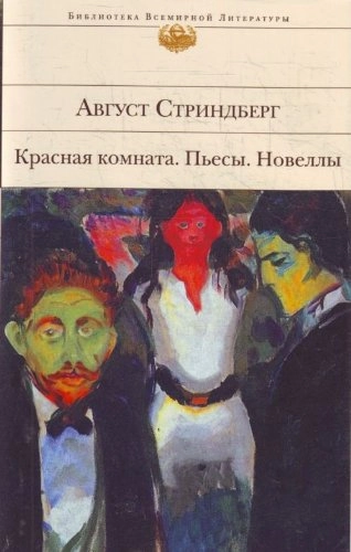 Krasnaja komnata ;; August Strindberg, E. Solovʹeva, A. Sergeev, Август Стриндберг; 2011