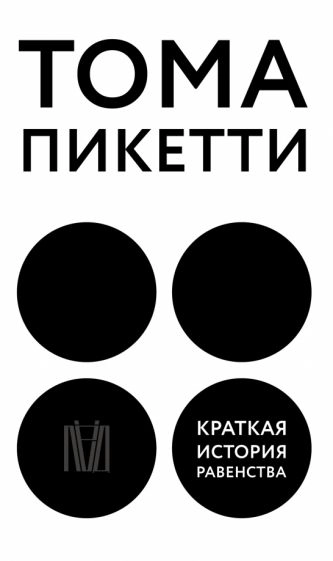 Kratkaja istorija ravenstva; Thomas Piketty; 2023