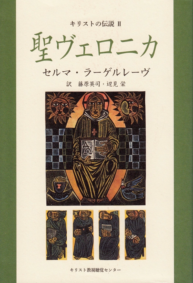 Kristuslegender 2 (Japanska); Selma Lagerlöf; 2011