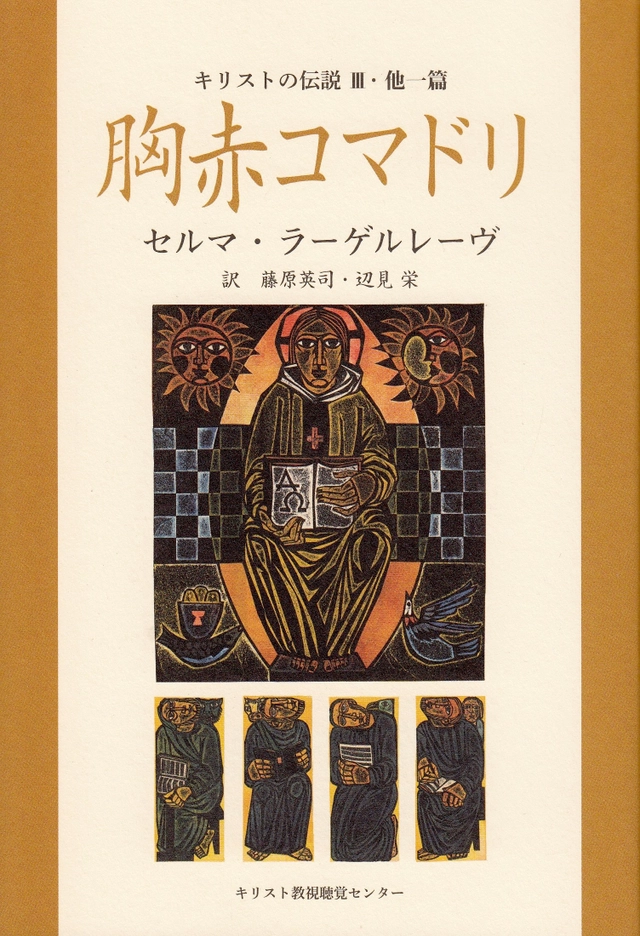 Kristuslegender 3 (Japanska); Selma Lagerlöf; 2011