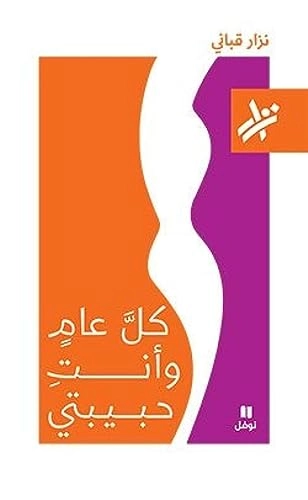 Kulla 'āmen wa anti ḥabibatī; Nizār Qabbānī; 2015