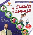 الأطفال المزعجون: ٤٠ سلوكاً يزعج الآباء والأمهات; د. مصطفى أبو سعد