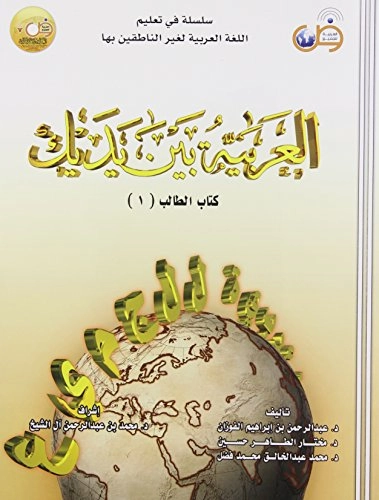 العربية بين يديكSilsilah fī taʻlīm al-lughah al-ʻArabīyah li-ghayr al-nāṭiqīn bihāVolym 1 av al-ʻArabīyah bayna yadayk, Muʼassasat al-Waqf al-Islāmī (Riyadh, Saudi Arabia)سلسلة في تعليم اللغة العربية لغير الناطقين بهاالعربية بين يديك /, مؤسسة الوقف الإسلامي (الرياض، السعودية); فوزان، عبد الرحمن بن إبراهيم