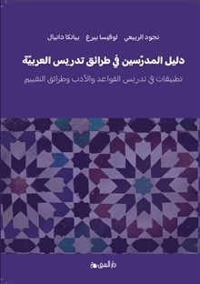 Lärarhandledning i arabisk didaktik ? litteratur, grammatik och bedömning; Nejood Al-Rubaye, Lovisa Berg, Bianca Danial; 2021
