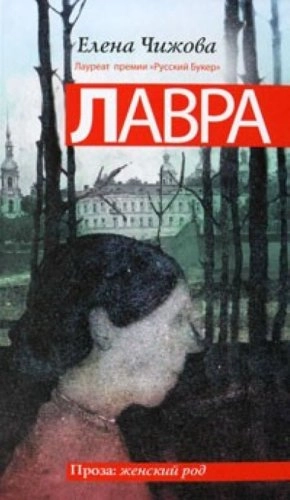 Lavra : roman; Jelena. Tjizjova; 2011