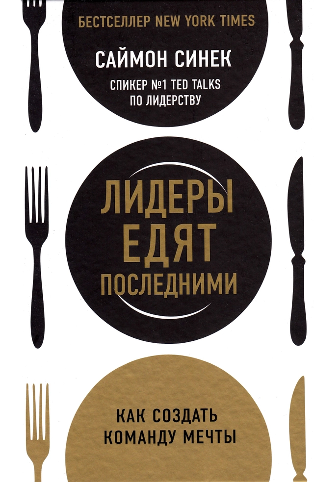 Leaders Eat Last: Why Some Teams Pull Together and Others Don't (Ryska); Simon Sinek; 2020