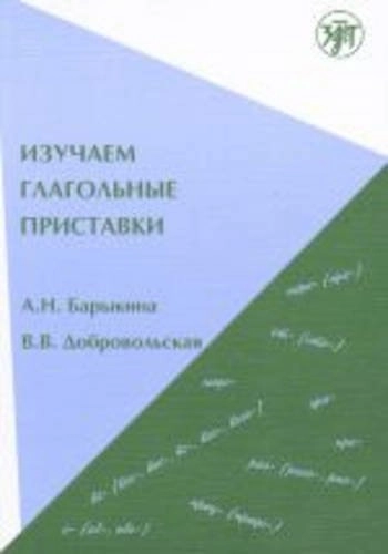 Let's Learn Verbal Prefixes; A Barykina; 2011