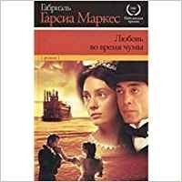 Ljubov vo vremja tjumy; Gabriel. García Márquez; 2000