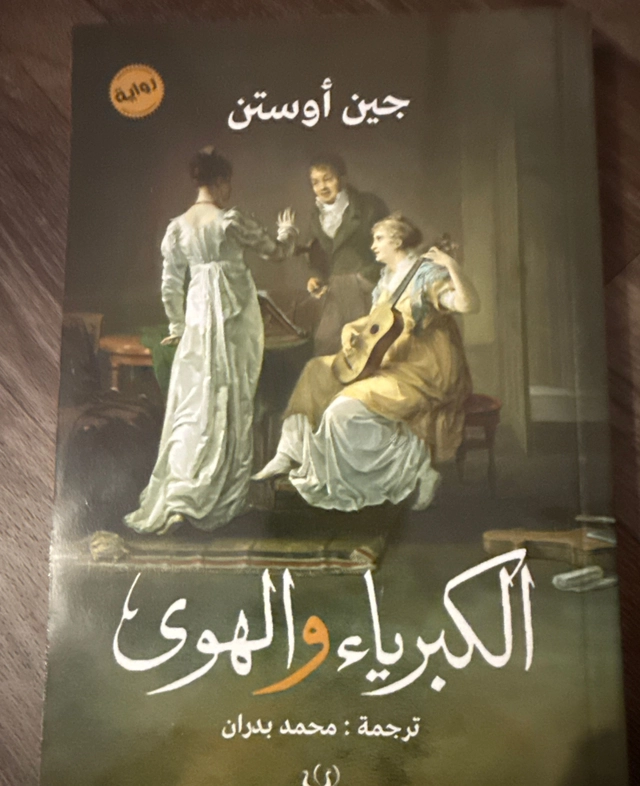 الكبرياء والهوى; جين اوستن; 2017
