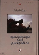 القراءه والتوماهوك ؛ ويليه، المثقف والاغتيال; صائغ، عدنان