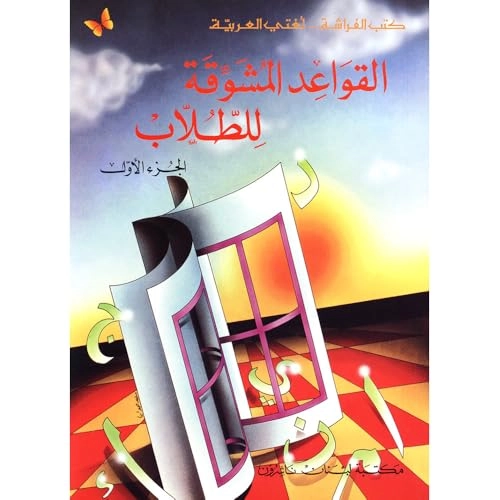 القواعد المشوقة للطلاب ج1: كتب الفراشة -لغتى العربيةKutub al-farāshah: Lughatī al-ʻArabīyahكتب الفراشة-لغتي العربية; Safīyah Baḥārnat; 2007