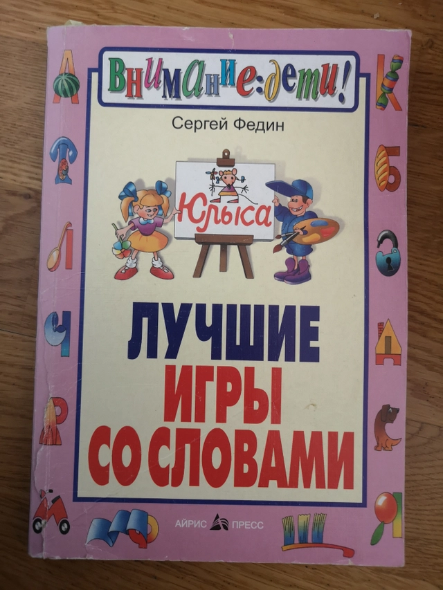 Лучшие игры со словами: Издание второе исправленноеВнимание: дети!; Сергей Николаевич Федин