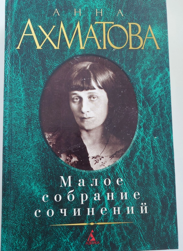 Maloe sobranie sotjinenij; Anna Andreevna Achmatova; 2012