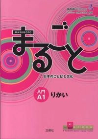 Marugoto nihon no kotoba to bunka : nyūmon A 1-Rikai; Japan Foundation; 2013