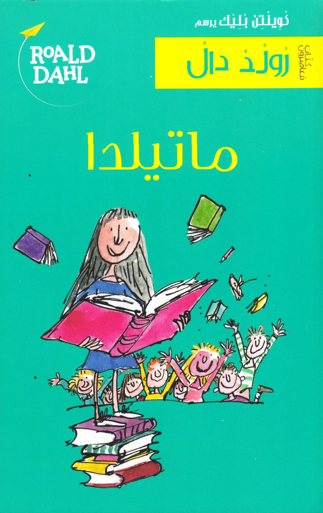 Matilda (Arabiska); Roald Dahl; 2013