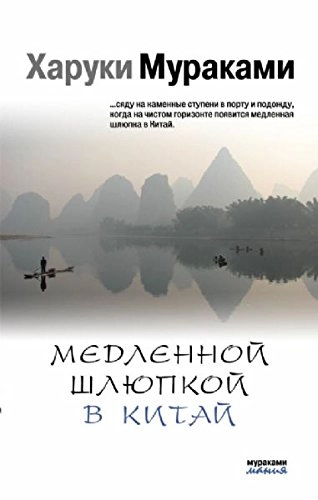 Медленной шлюпкой в Китай: [сборник : пер. с яп.]; Мураками Харуки