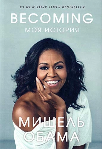 Min historia; Michelle Obama; 2019