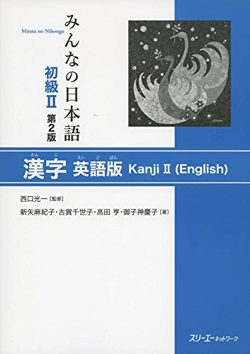 MINNA NO NIHONGO SHOKYU [2ND ED.] VOL. 2 KANJI (ENGLISH); Koichi Nishiguchi; 2017