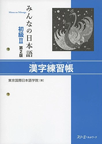 MINNA NO NIHONGO SHOKYU [2ND ED.] VOL. 2 KANJI RENSHUCHO; 東京国際日本語学院; 2014