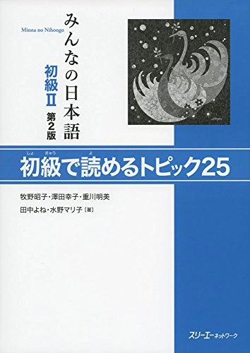 Minna no Nihongo shokyū: Shokyū de yomeru topikku 25. IIMinna no Nihongo: Shokyū de yomeru topic 25, Makino Akiko; Akiko Makino, Sachiko Sawada, Akemi Shigekawa, Yone Tanaka, Mariko Mizuno