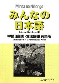 みんなの日本語