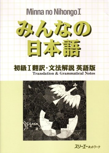 みんなの日本語: 初級 1 翻訳・文法解說英語版 Translation and grammatical notes; 3A Corporation; 1998