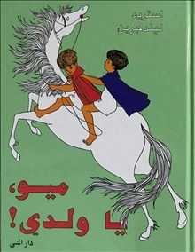 Mio min Mio (arabiska); Astrid Lindgren; 2005