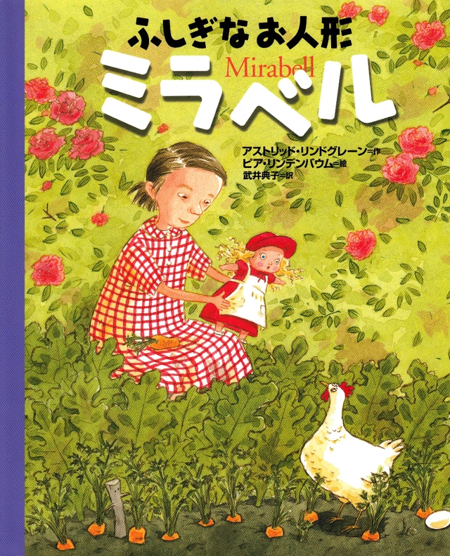 Mirabell (Japanska); Astrid Lindgren; 2005