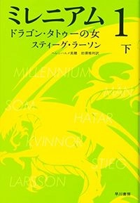ミレニアム: ドラゴン・タトゥーの女; スティーグラーソン