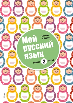 Mitt språk är ryska 2 Del 2; Ludmila Maurer, Elena Geddis; 2013