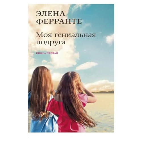 Moja genialnaja podruga : Detstvo, otrotšestvo; Elena Ferrante, Olga Tkatšenko; 2023