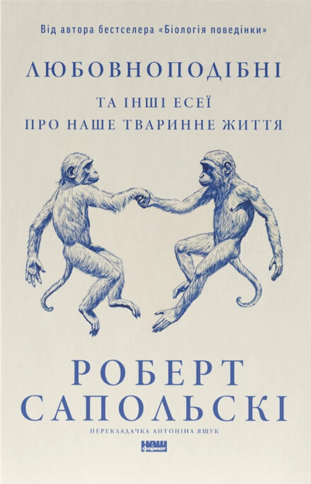 Monkeyluv: And Other Essays on Our Lives as Animals (ukrainska); Robert Morris Sapolsky; 2025