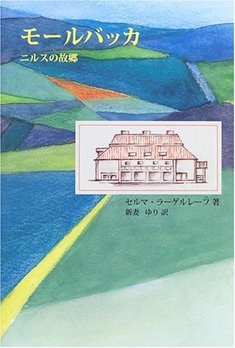 Mōrubakku : nirusu no kokyō; Selma Lagerlöf, Yuri Niizuma; 2005