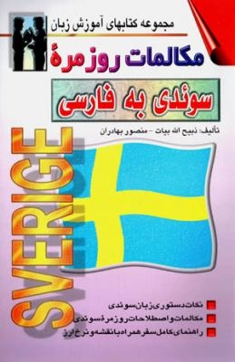 Mukālimāt-i Rūzmarih-yi Sūʼidī bih Fārsī : bi-inzimam-i ikhtisari az dastur-i zaban-i suidi va lughat, istilahat ba talaffuz va ma'ni; Zabīḥ Al-lāh Bayāt; 2014