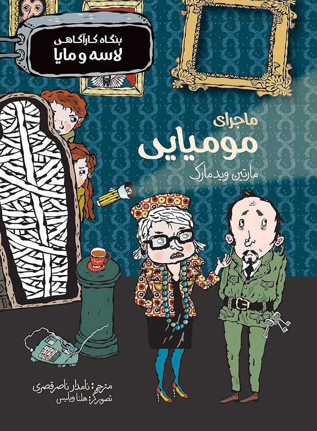 Mumiemysteriet (persiska: Majeray-e momyayi); Martin Widmark; 2016